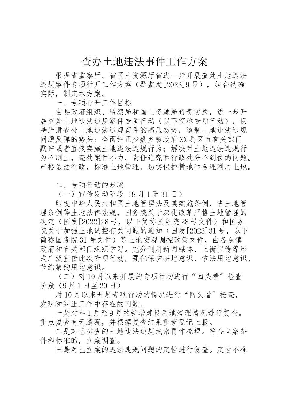 2023年查办土地违法事件工作方案.doc_第1页
