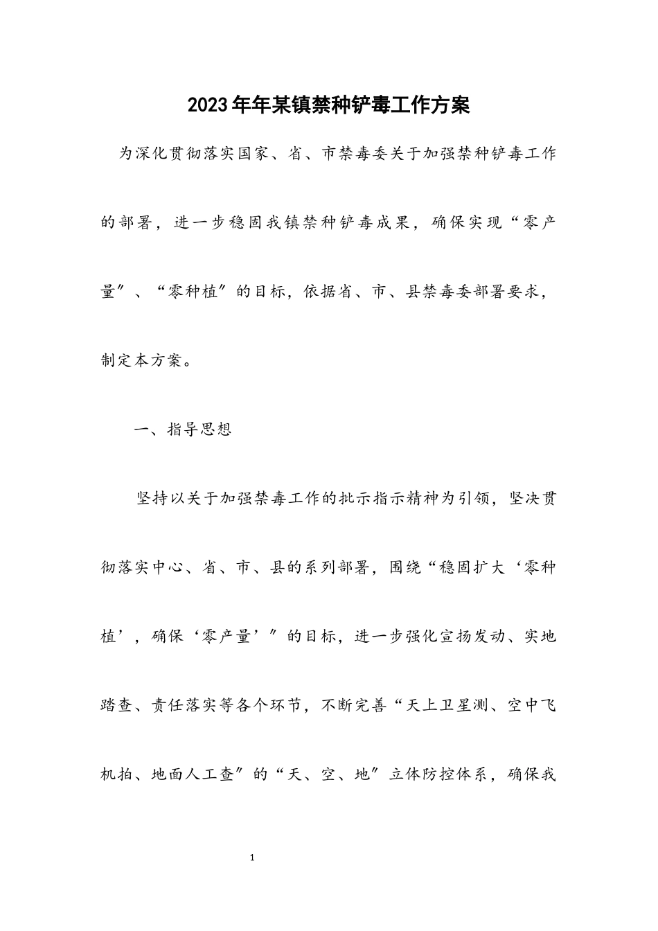 2023年某镇禁种铲毒工作方案.docx_第1页