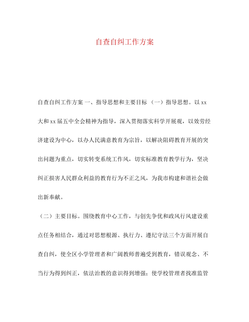 2023年查自纠工作方案.docx_第1页