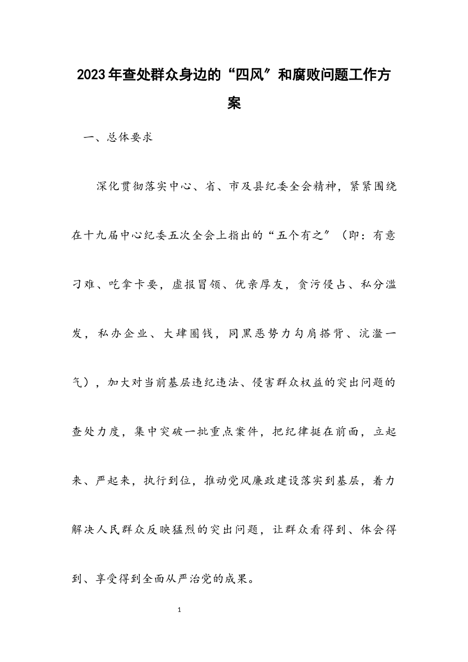 2023年查处群众身边的“四风”和腐败问题工作方案.docx_第1页