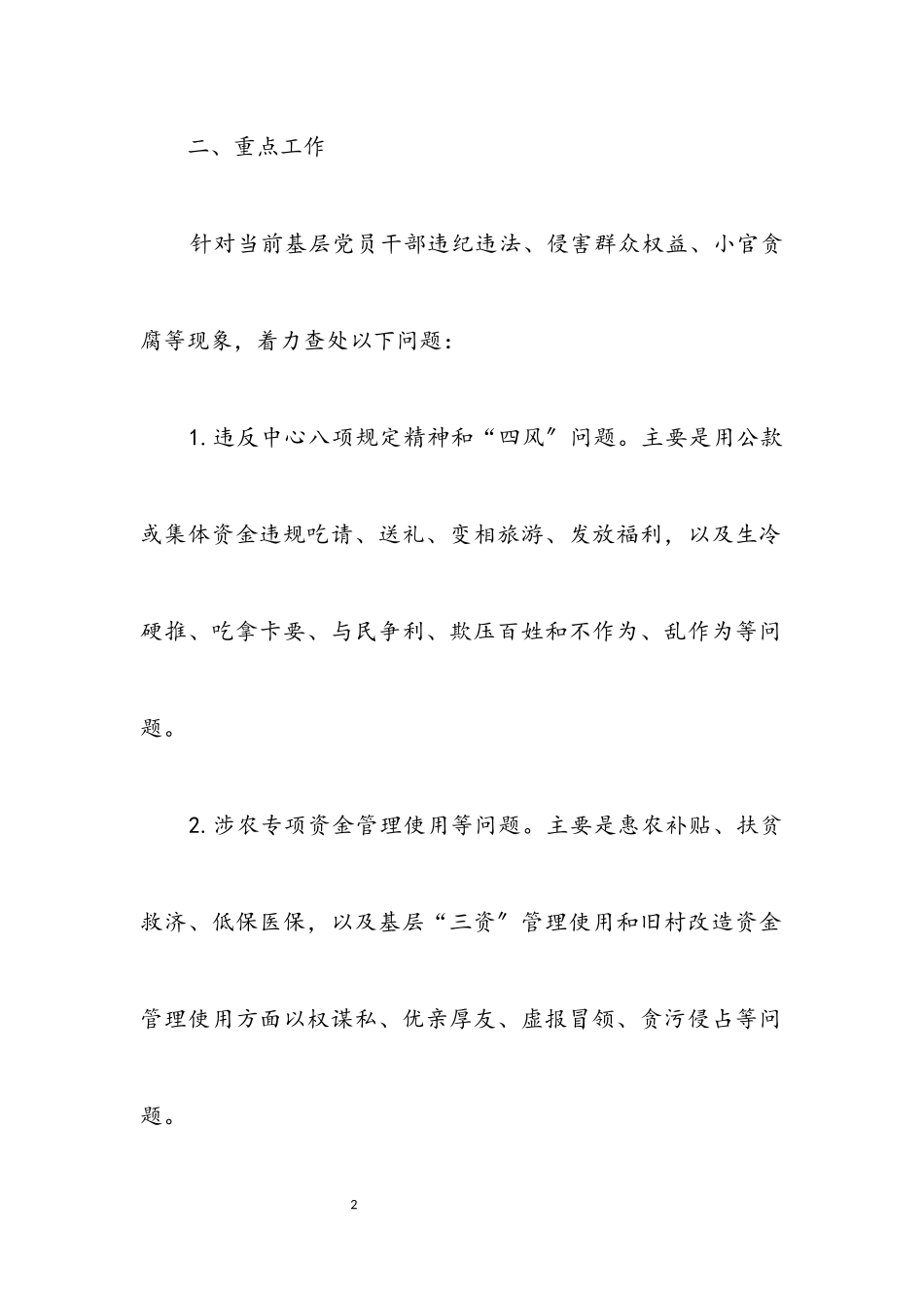 2023年查处群众身边的“四风”和腐败问题工作方案.docx_第2页