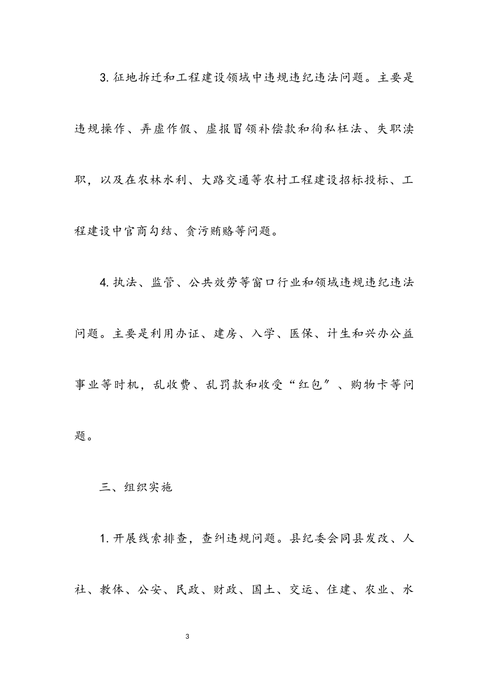 2023年查处群众身边的“四风”和腐败问题工作方案.docx_第3页