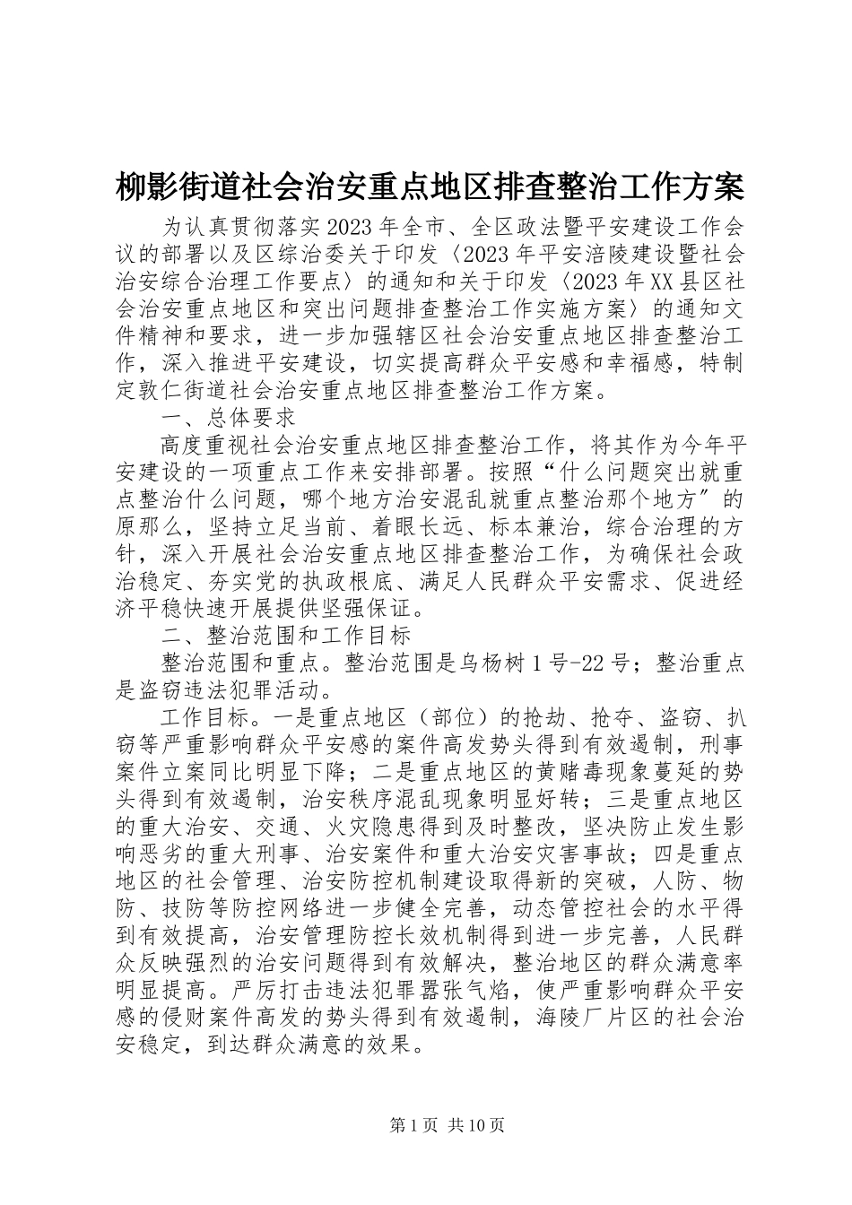 2023年柳影街道社会治安重点地区排查整治工作方案.docx_第1页