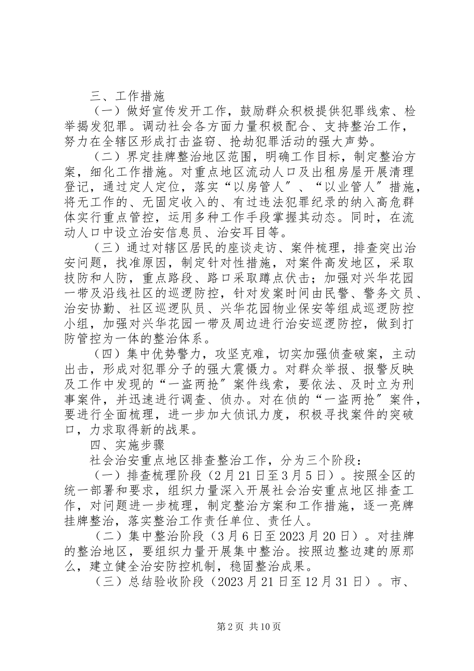 2023年柳影街道社会治安重点地区排查整治工作方案.docx_第2页