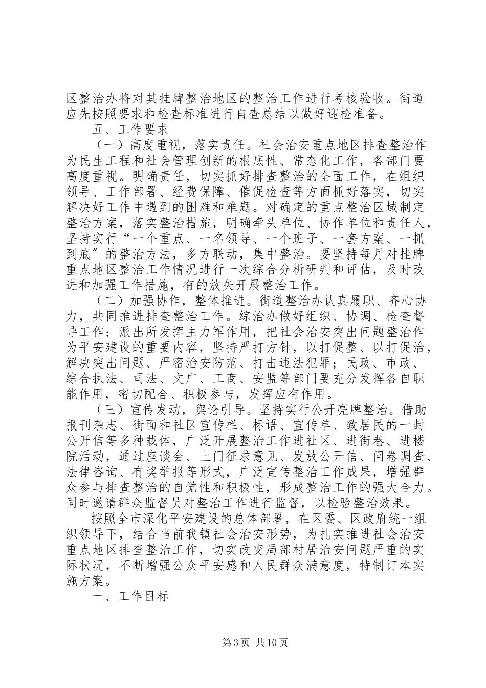2023年柳影街道社会治安重点地区排查整治工作方案.docx_第3页