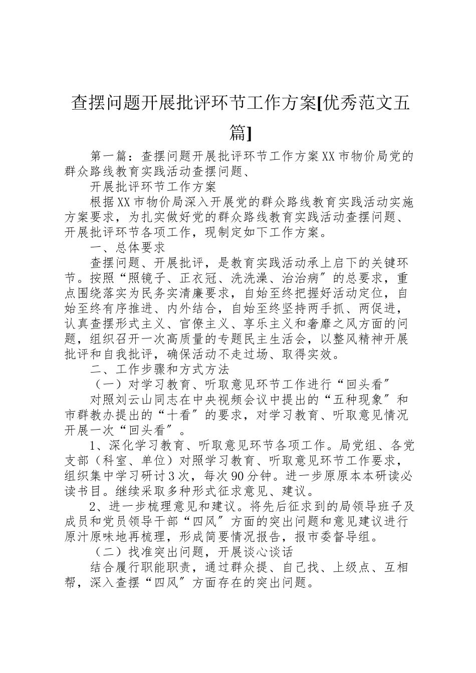 2023年查摆问题开展批评环节工作方案[优秀范文五篇].doc_第1页