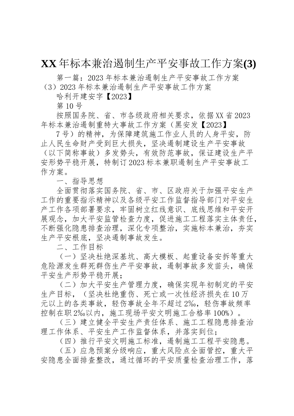 2023年标本兼治遏制生产安全事故工作方案.doc_第1页