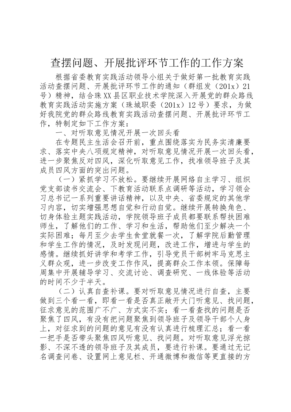 2023年查摆问题开展批评环节工作的工作方案.doc_第1页