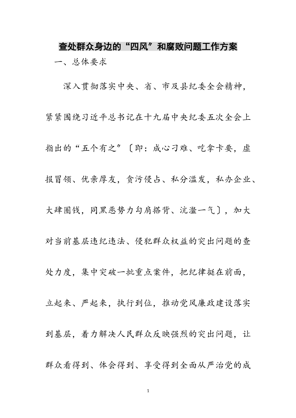 2023年查处群众身边的“四风”和腐败问题工作方案范文.doc_第1页