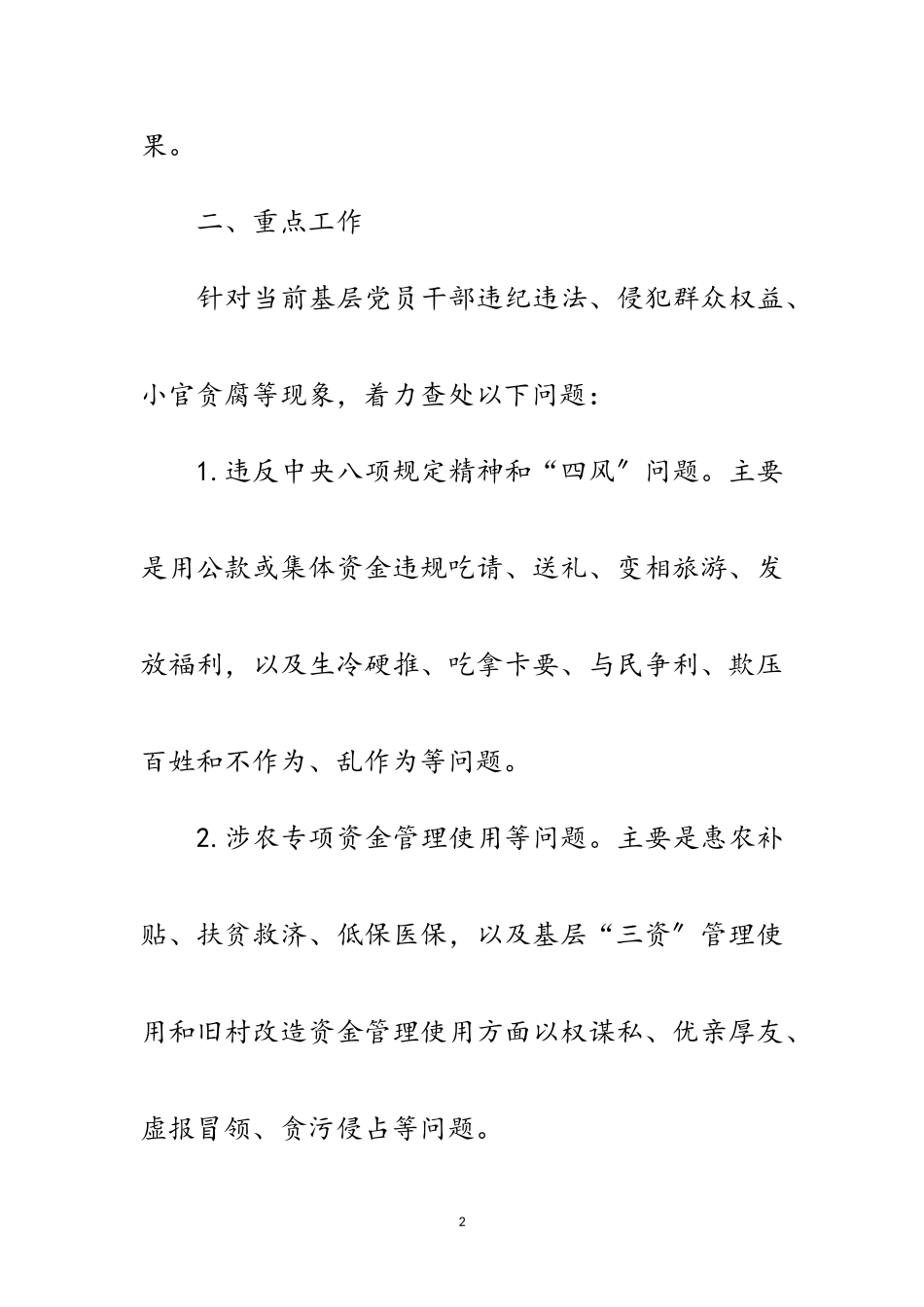 2023年查处群众身边的“四风”和腐败问题工作方案范文.doc_第2页