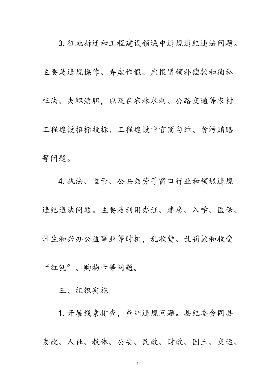 2023年查处群众身边的“四风”和腐败问题工作方案范文.doc_第3页