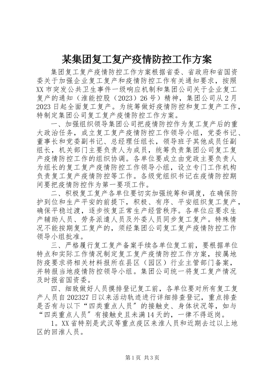 2023年某集团复工复产疫情防控工作方案.docx_第1页