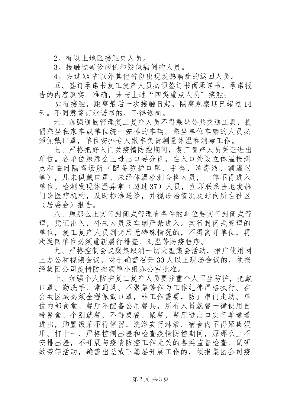 2023年某集团复工复产疫情防控工作方案.docx_第2页