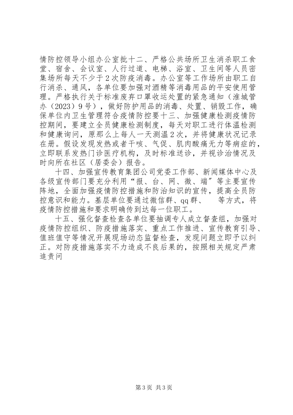 2023年某集团复工复产疫情防控工作方案.docx_第3页