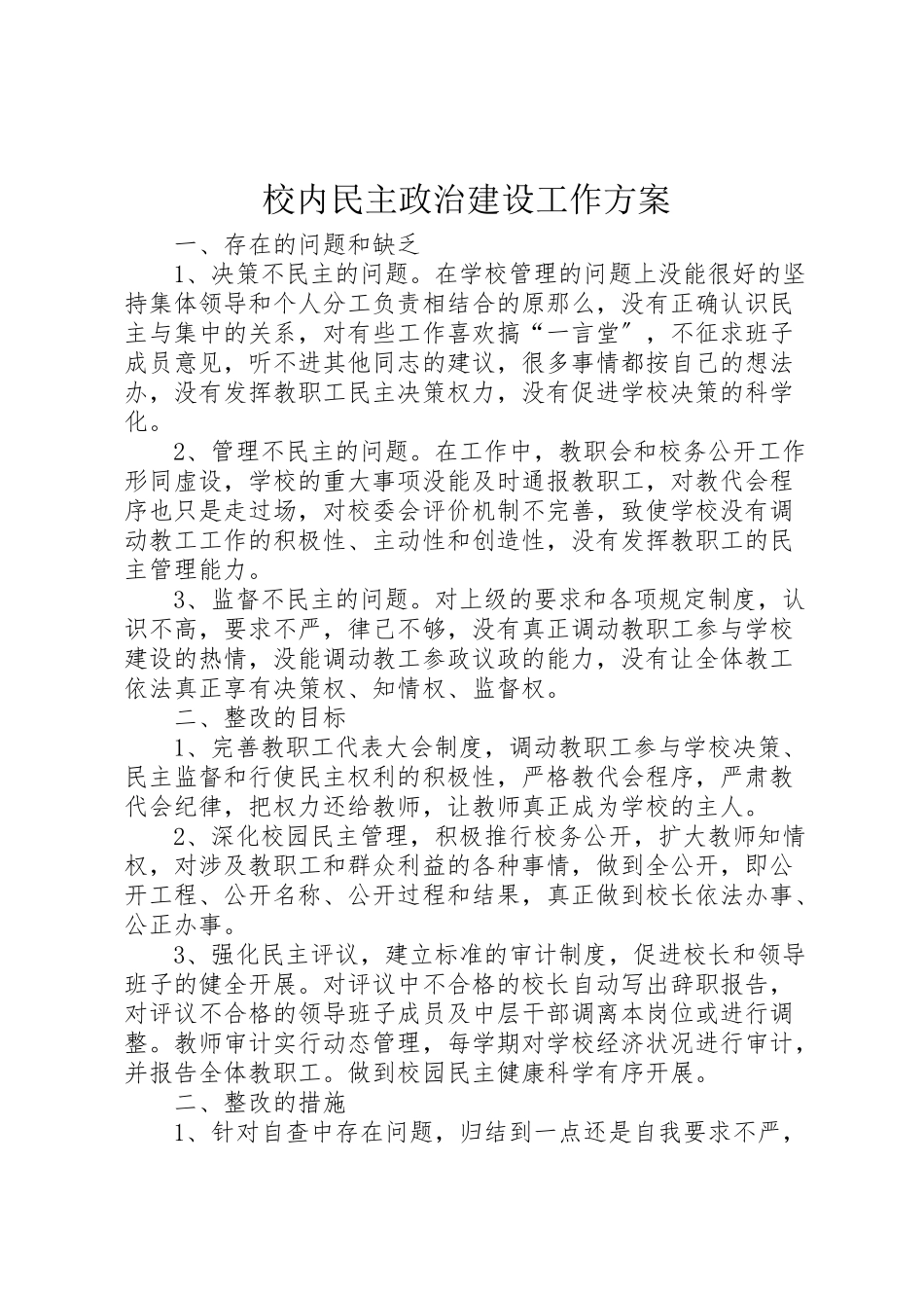2023年校内民主政治建设工作方案.doc_第1页