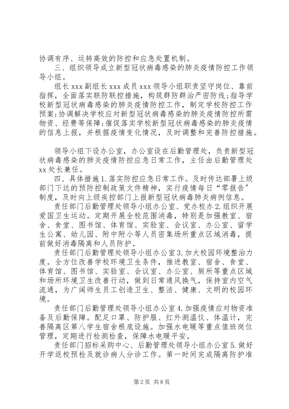 2023年某高校、某中学新型冠状病毒感染的肺炎疫情防控的工作方案3篇冠状病毒肺炎严重吗.docx_第2页