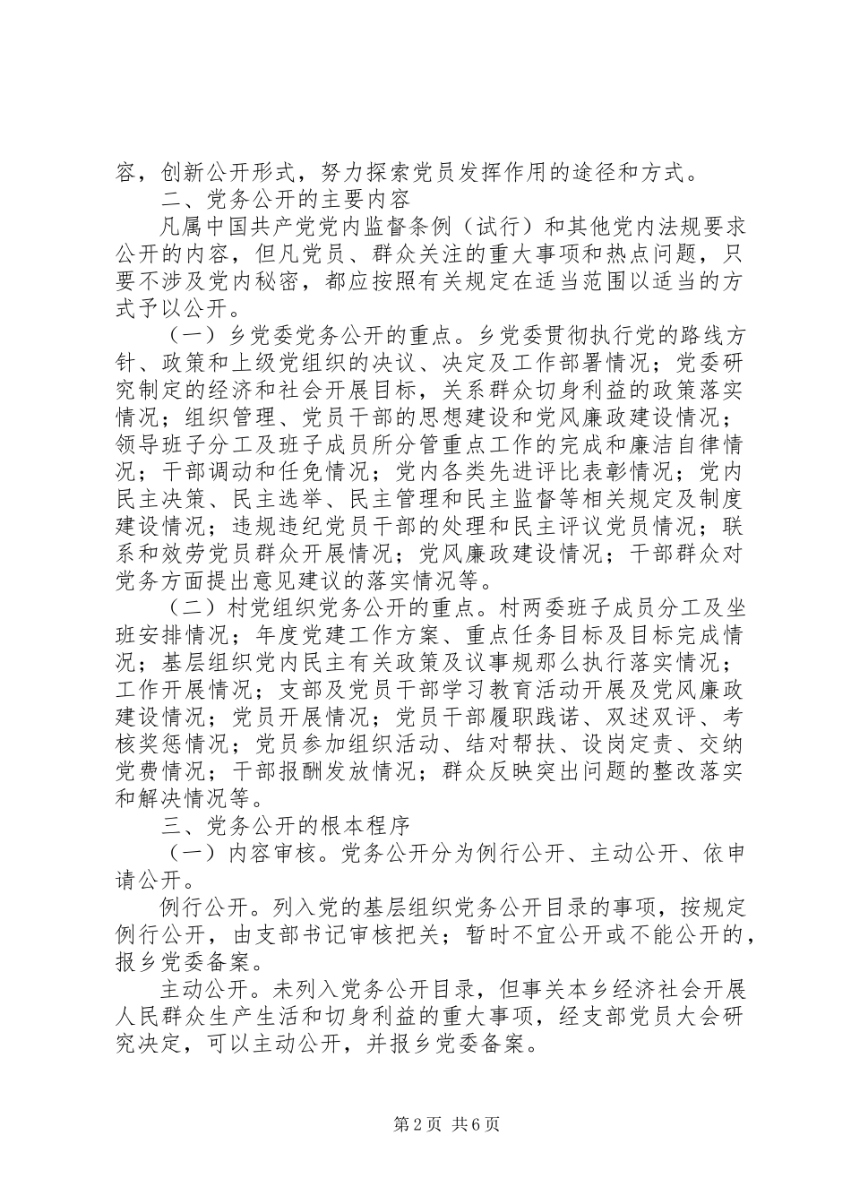 2023年树台乡基层党组织党务公开工作方案.docx_第2页