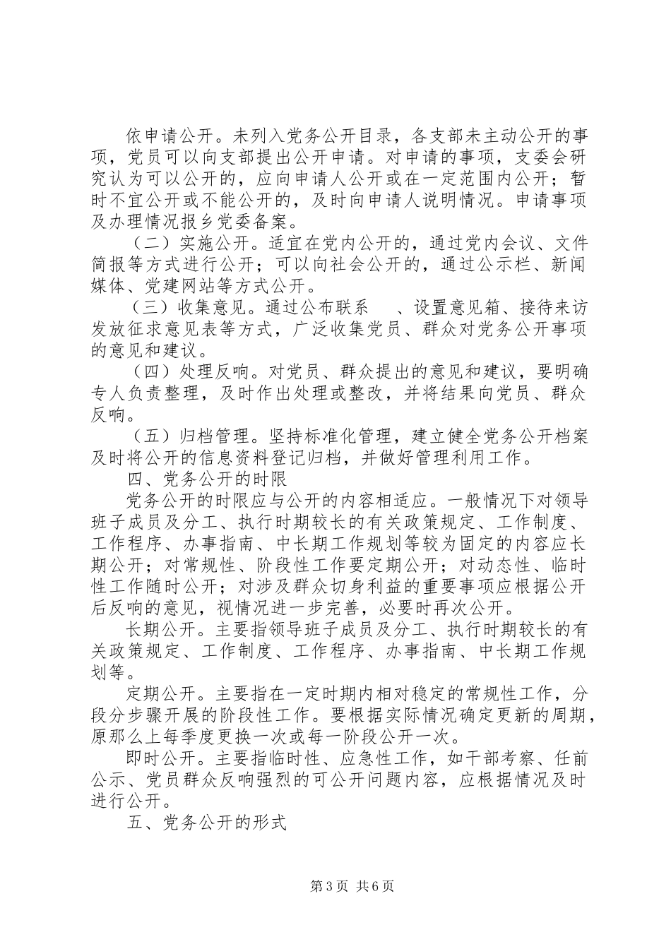 2023年树台乡基层党组织党务公开工作方案.docx_第3页