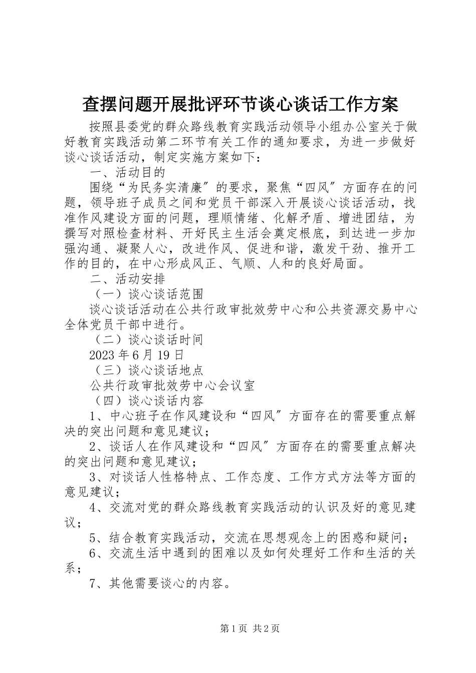 2023年查摆问题开展批评环节谈心谈话工作方案新编.docx_第1页