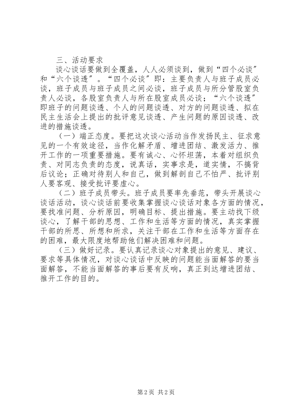 2023年查摆问题开展批评环节谈心谈话工作方案新编.docx_第2页