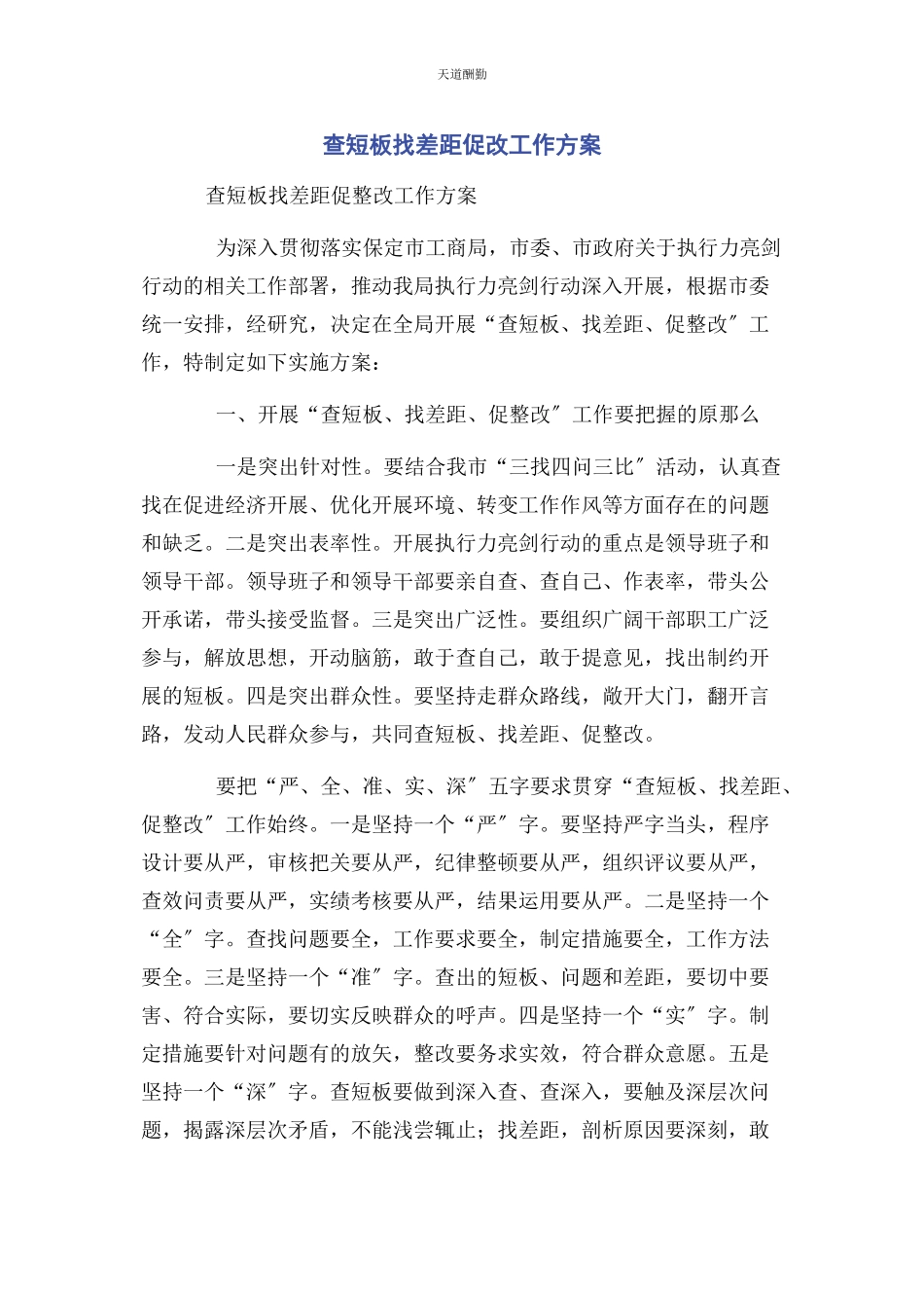 2023年查短板找差距促改工作方案.docx_第1页