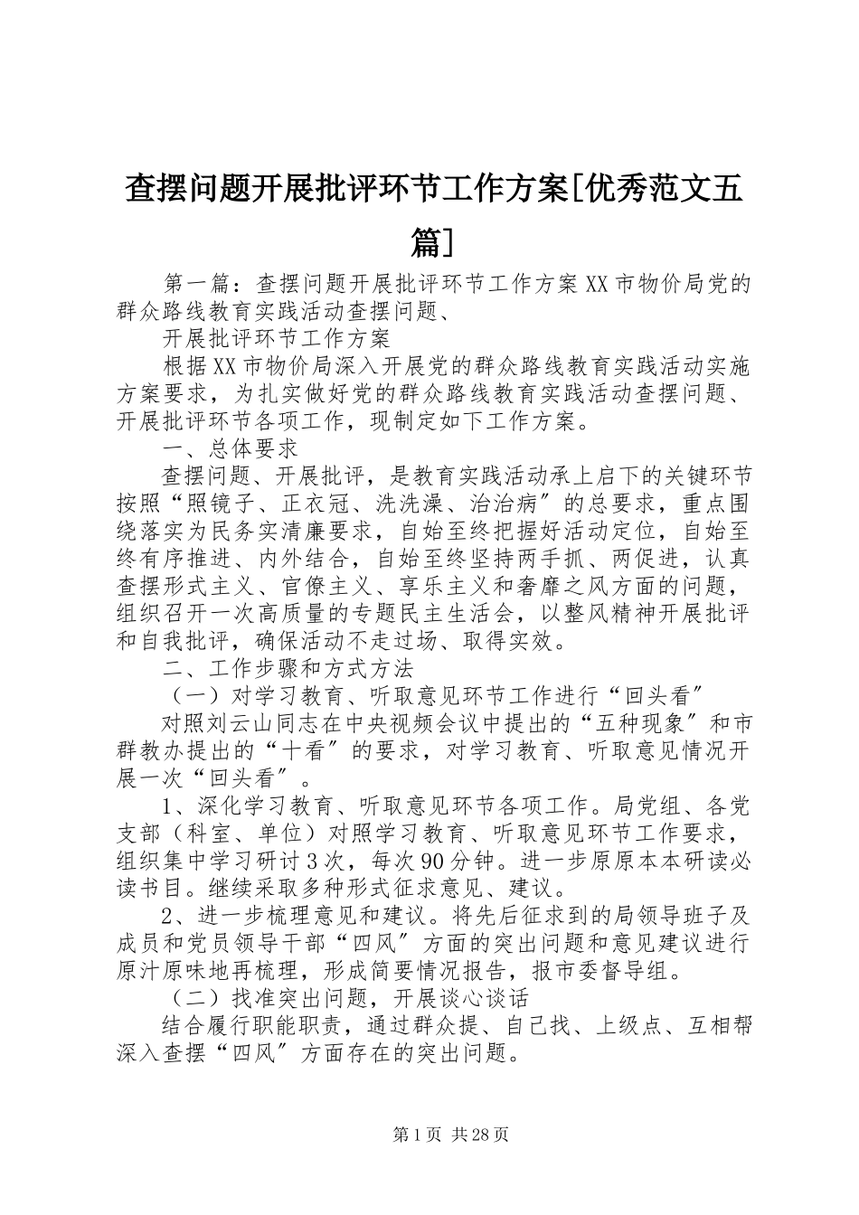 2023年查摆问题开展批评环节工作方案优秀五篇新编.docx_第1页