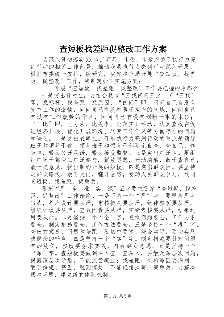 2023年查短板找差距促整改工作方案新编.docx_第1页