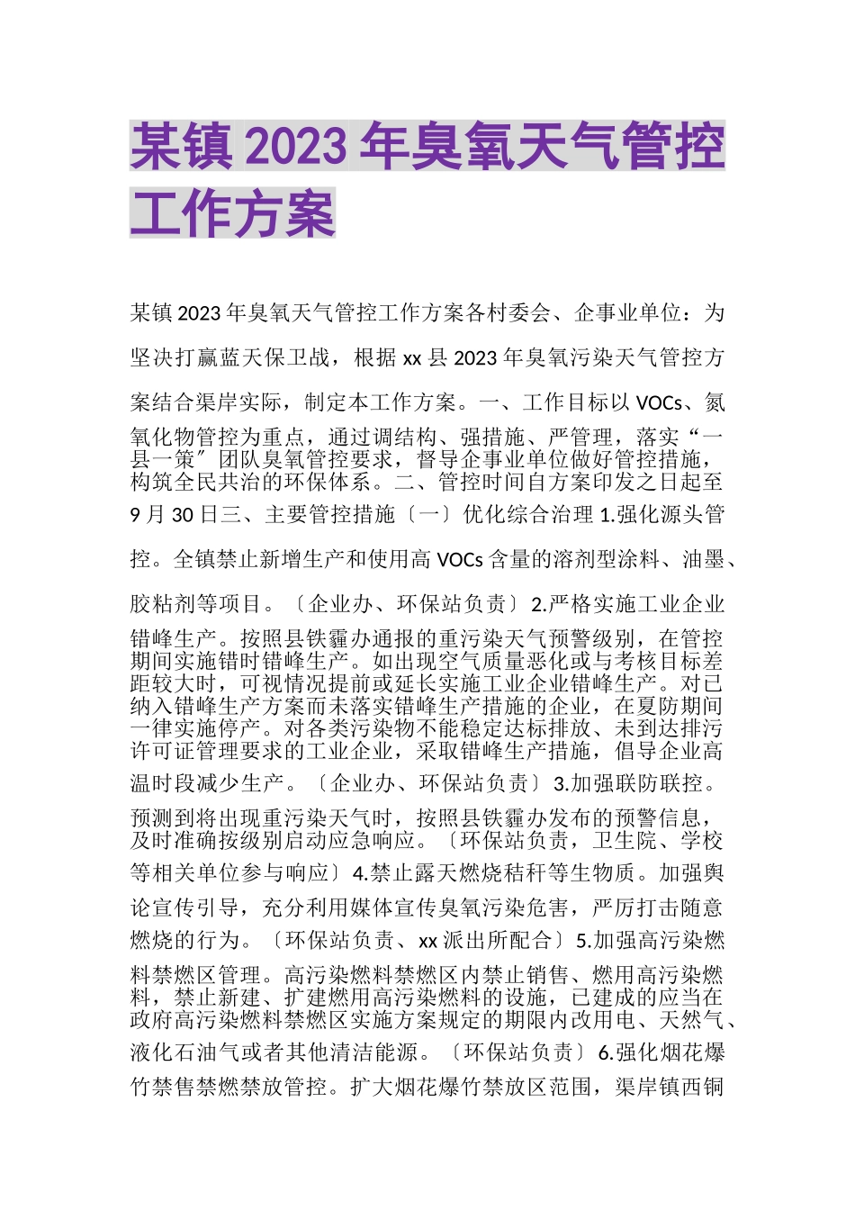 2023年某镇臭氧天气管控工作方案.doc_第1页