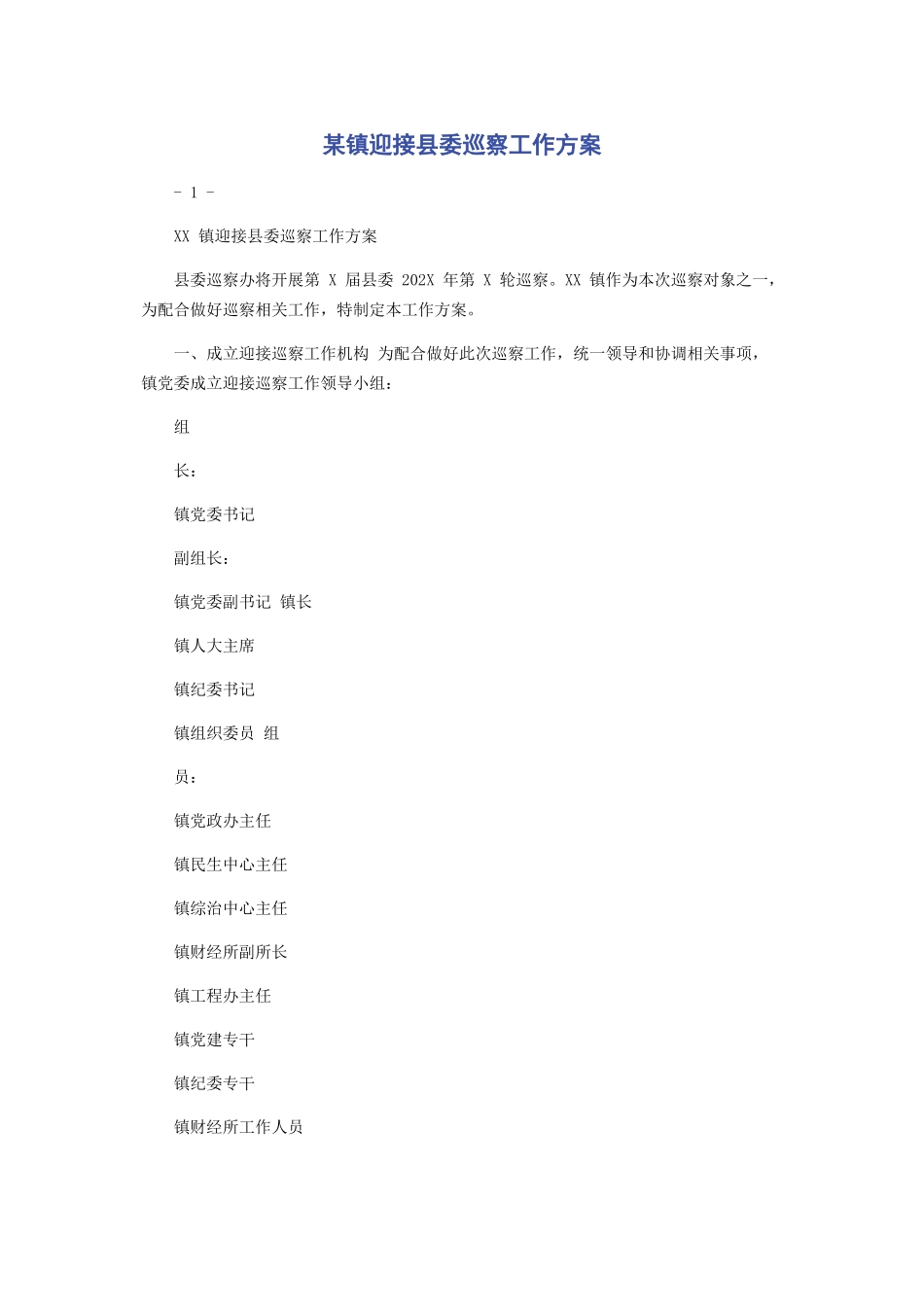 2023年某镇迎接县委巡察工作方案.docx_第1页