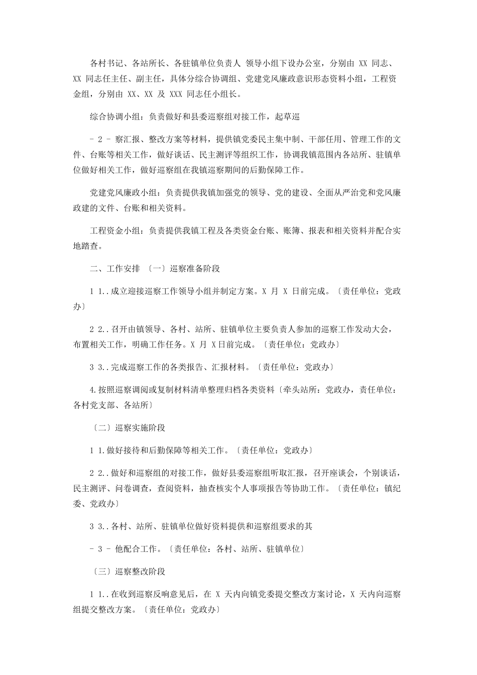 2023年某镇迎接县委巡察工作方案.docx_第2页