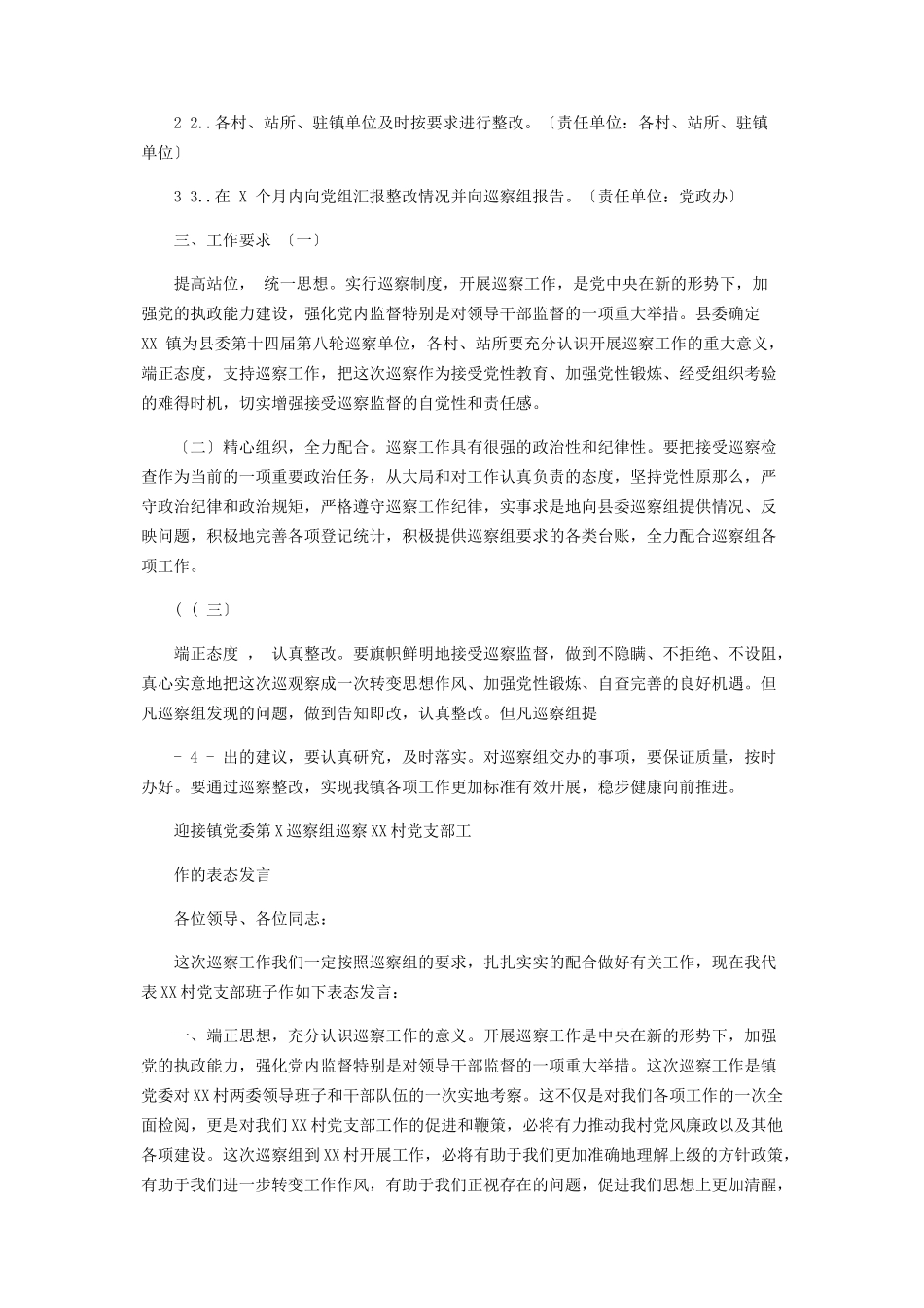 2023年某镇迎接县委巡察工作方案.docx_第3页