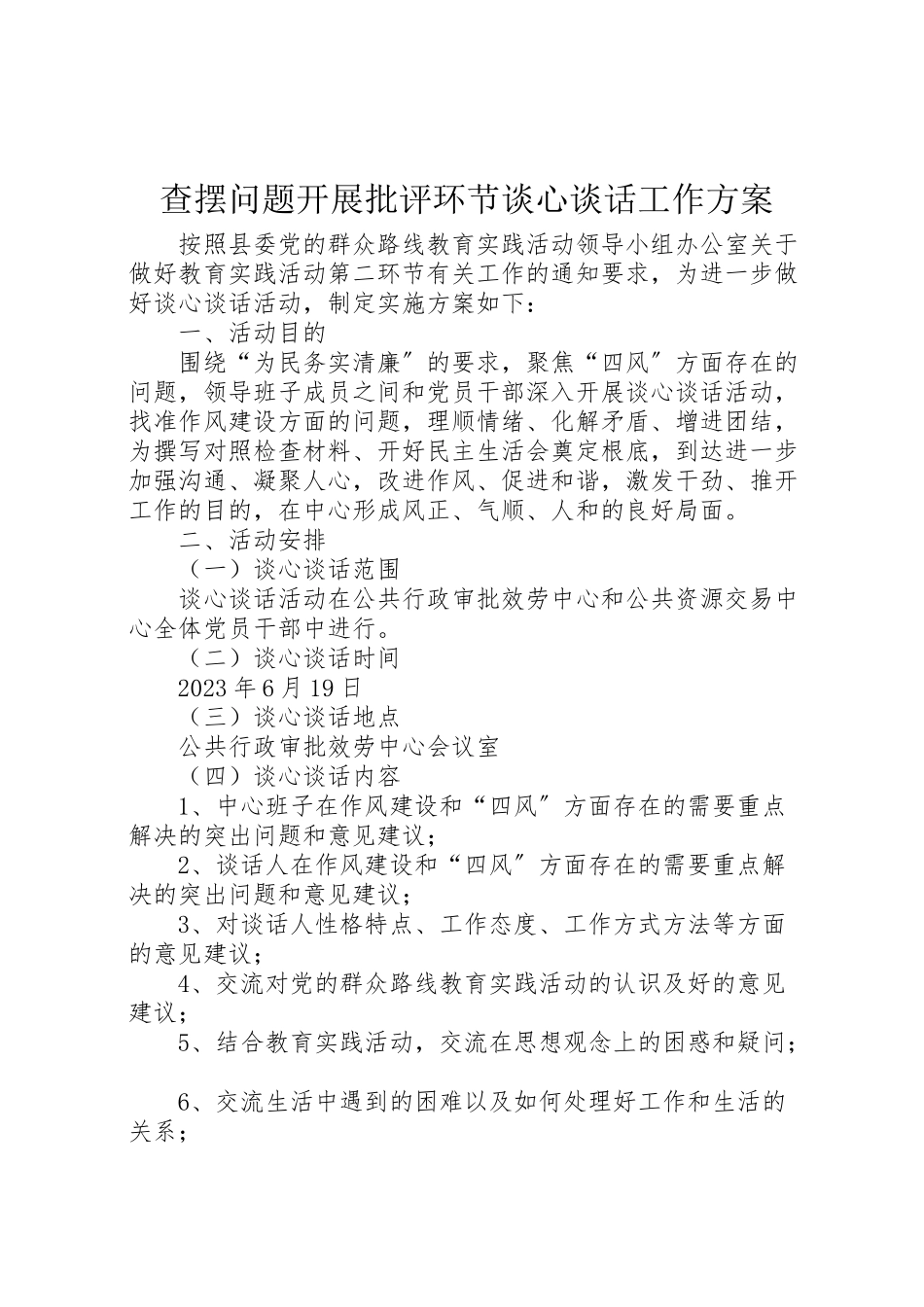 2023年查摆问题开展批评环节谈心谈话工作方案.doc_第1页