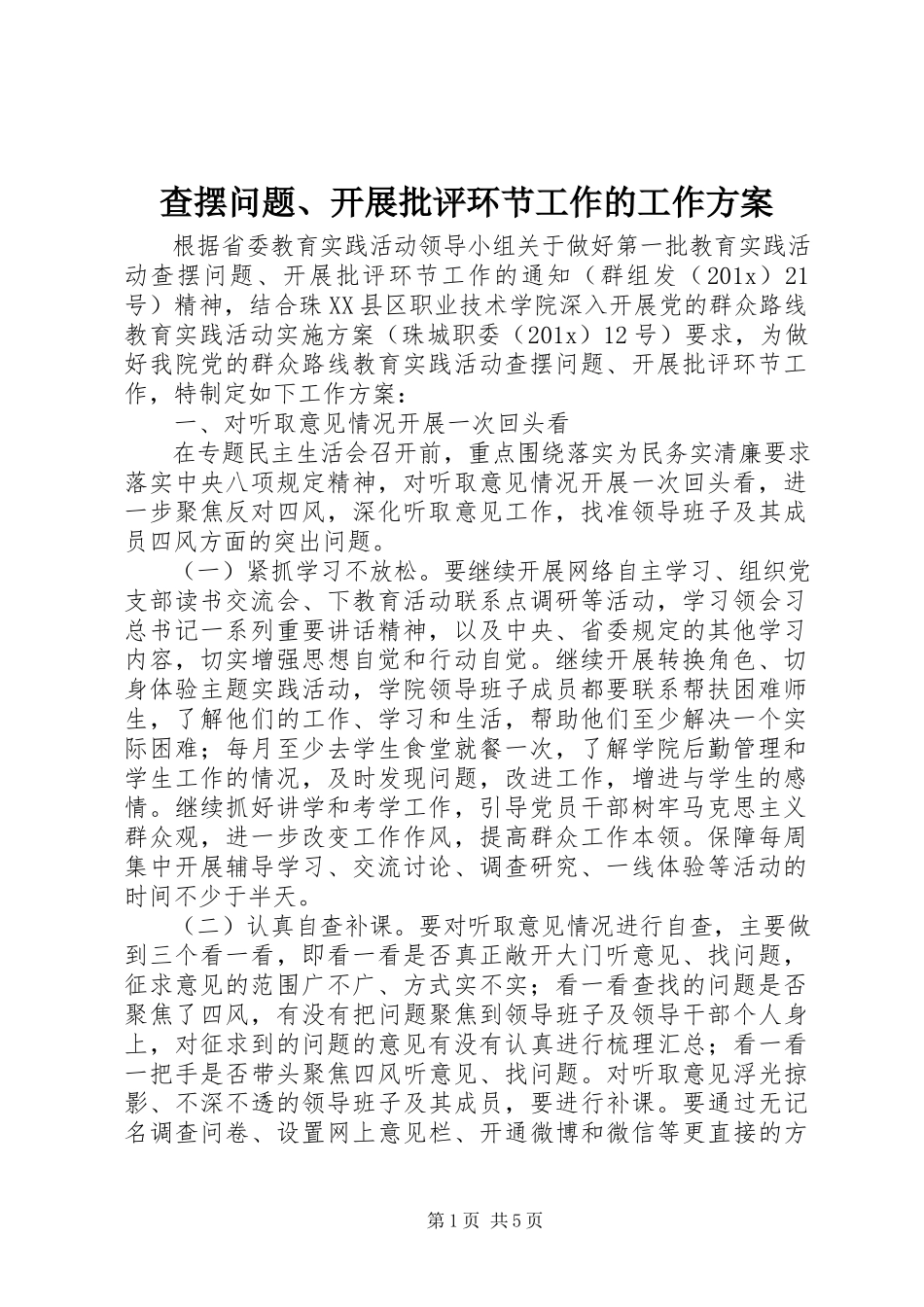 2023年查摆问题开展批评环节工作的工作方案新编.docx_第1页