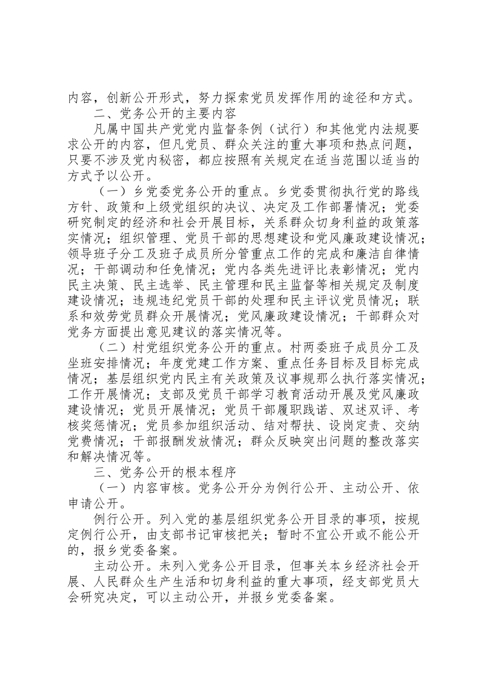 2023年树台乡基层党组织党务公开工作方案.doc_第2页