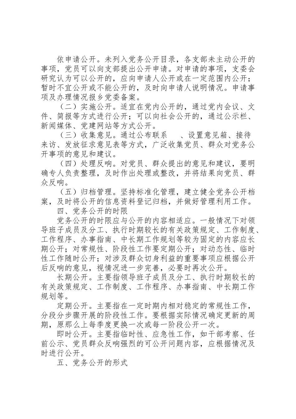 2023年树台乡基层党组织党务公开工作方案.doc_第3页