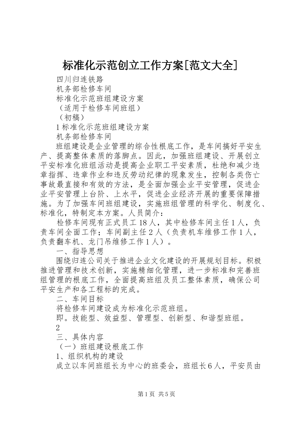 2023年标准化示范创建工作方案大全新编.docx_第1页