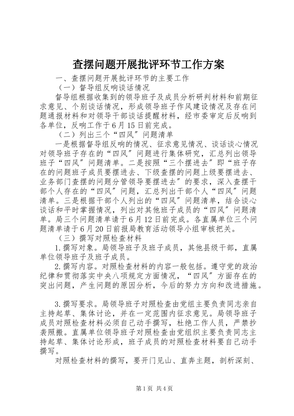 2023年查摆问题开展批评环节工作方案新编.docx_第1页
