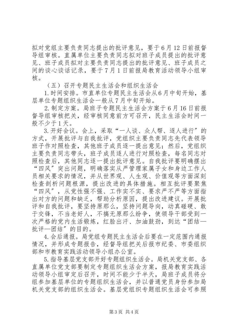 2023年查摆问题开展批评环节工作方案新编.docx_第3页