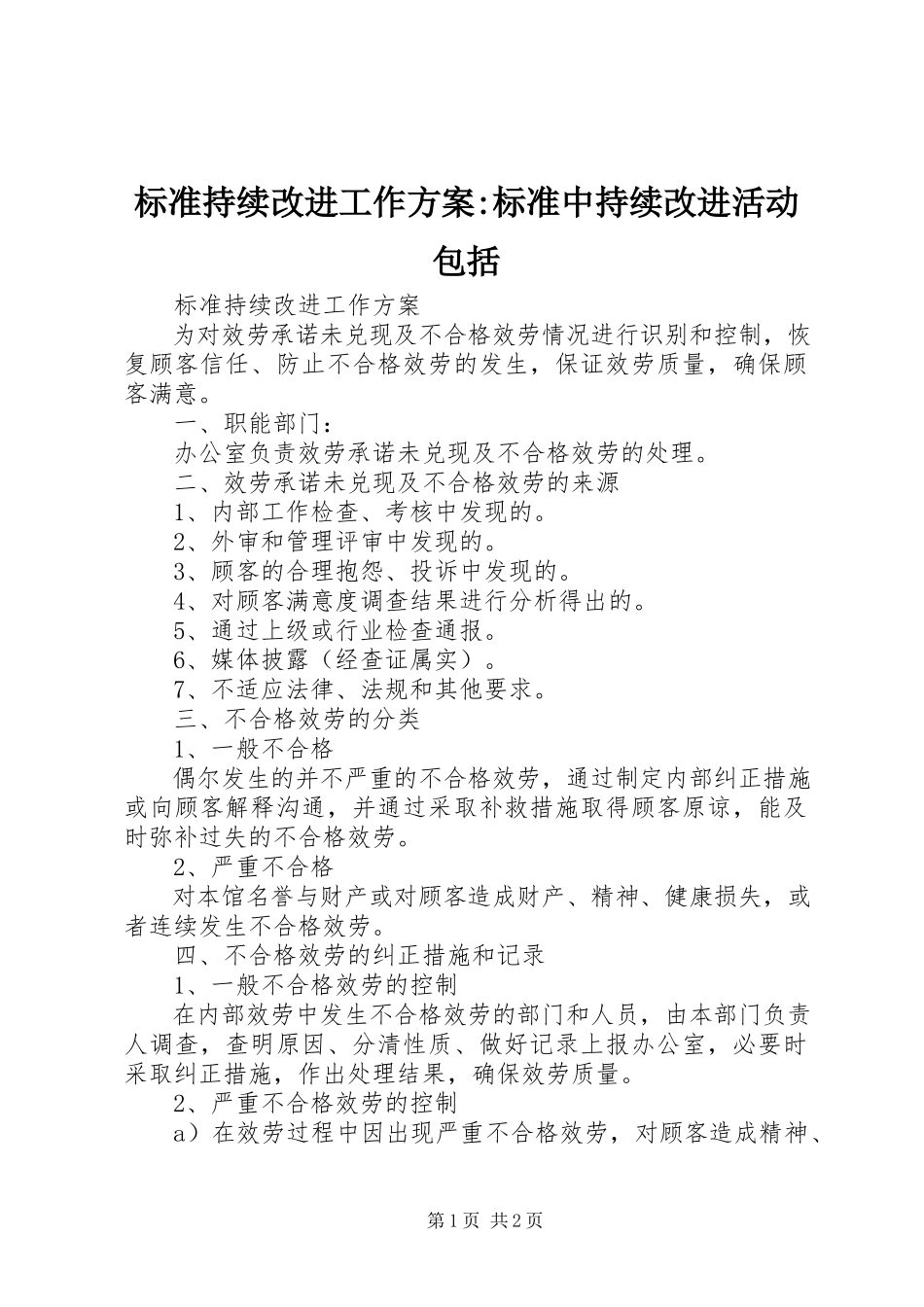 2023年标准持续改进工作方案标准中持续改进活动包括新编.docx_第1页