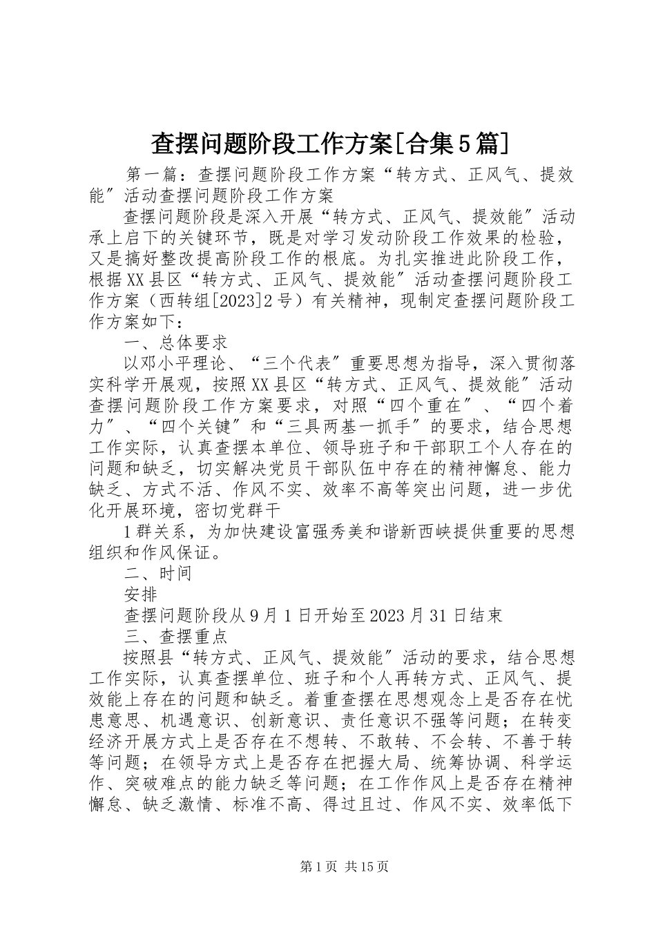 2023年查摆问题阶段工作方案合集5篇新编.docx_第1页
