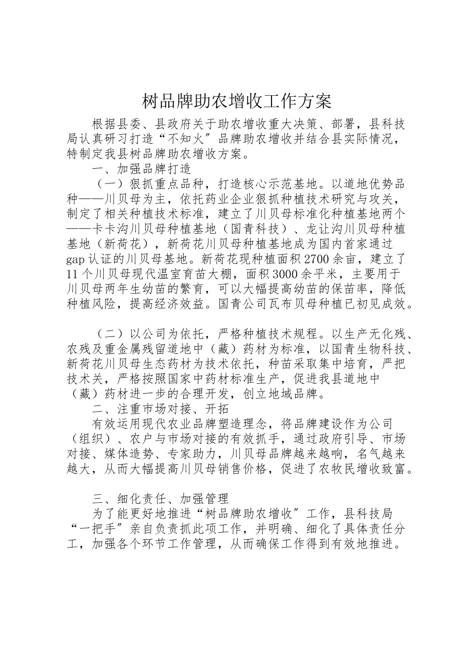 2023年树品牌助农增收工作方案.doc_第1页