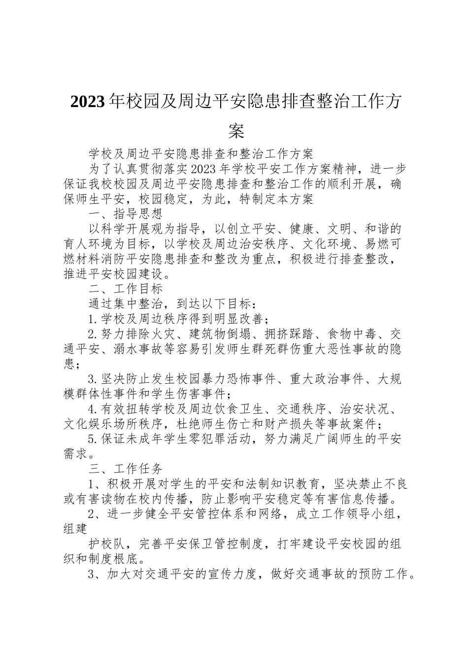 2023年校园及周边安全隐患排查整治工作方案.doc_第1页