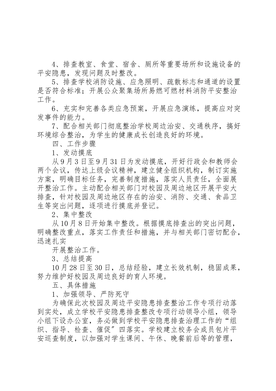 2023年校园及周边安全隐患排查整治工作方案.doc_第2页