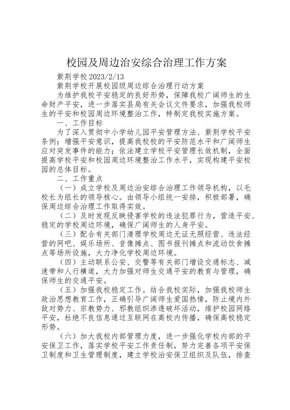 2023年校园及周边治安综合治理工作方案.doc_第1页
