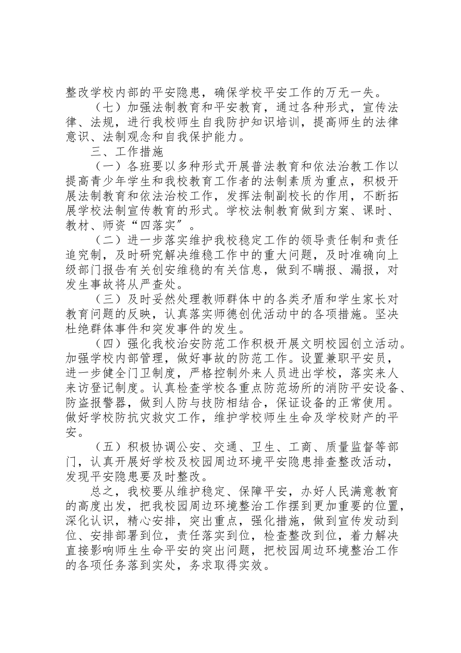 2023年校园及周边治安综合治理工作方案.doc_第2页