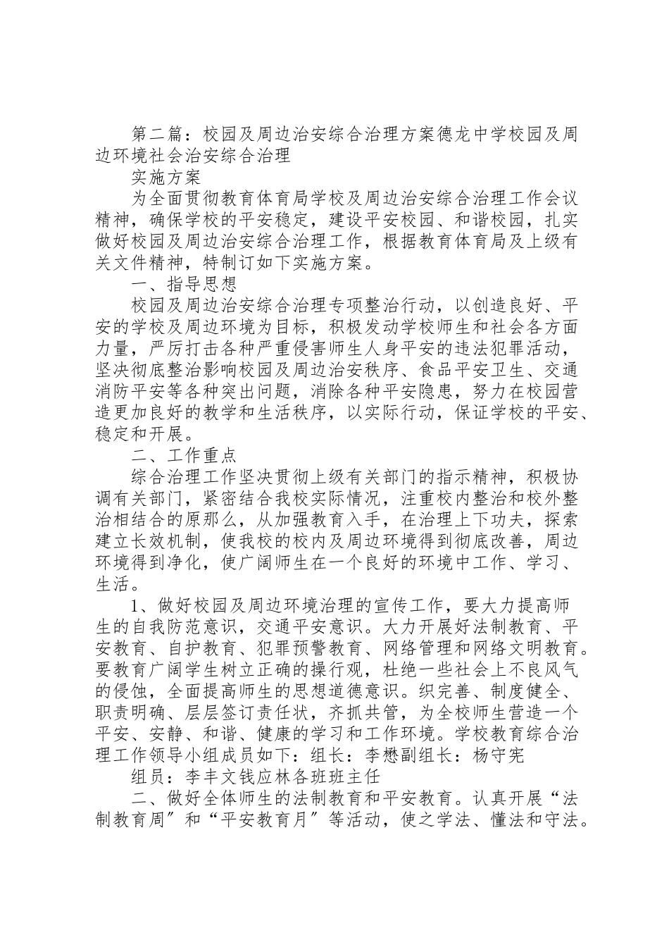 2023年校园及周边治安综合治理工作方案.doc_第3页