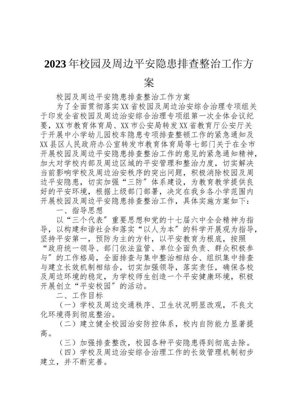 2023年校园及周边安全隐患排查整治工作方案 .doc_第1页