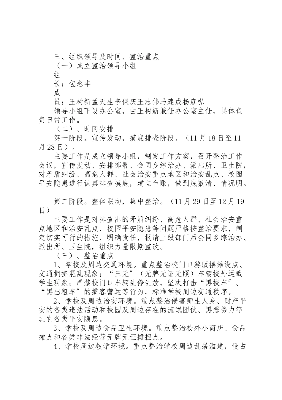 2023年校园及周边安全隐患排查整治工作方案 .doc_第2页