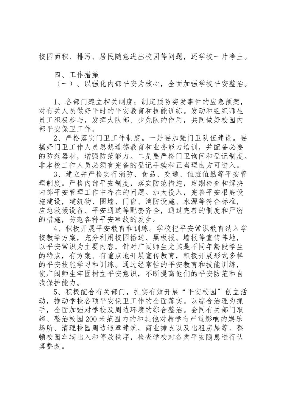 2023年校园及周边安全隐患排查整治工作方案 .doc_第3页