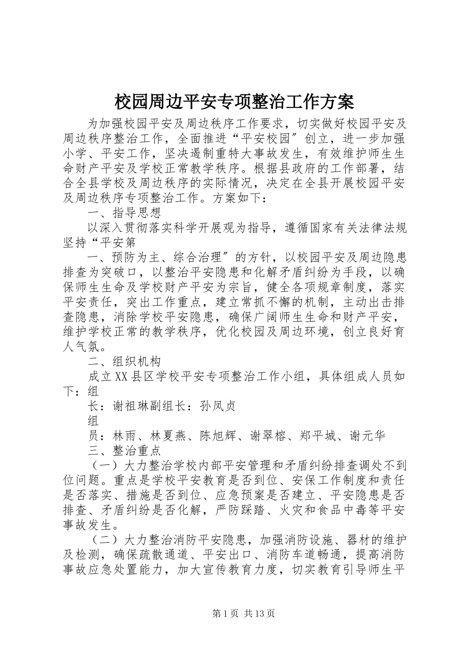 2023年校园周边安全专项整治工作方案.docx_第1页